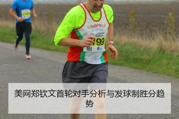 美网郑钦文首轮对手分析与发球制胜分趋势
