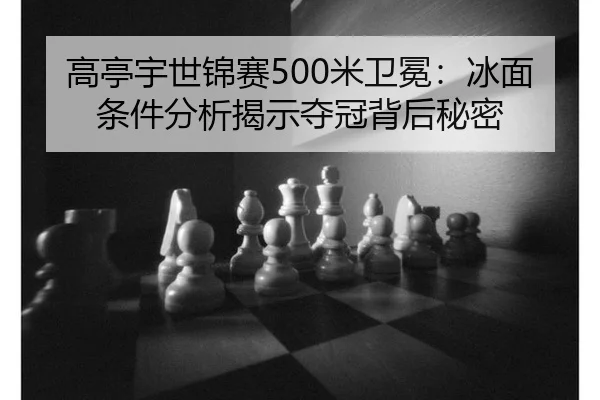 gao-ting-yu-shi-jin-sai-mi-wei-mian-bing-mian-tiao-jian-fen-xi-jie-shi-duo-guan-bei-hou-mi-mi-3-349.jpg