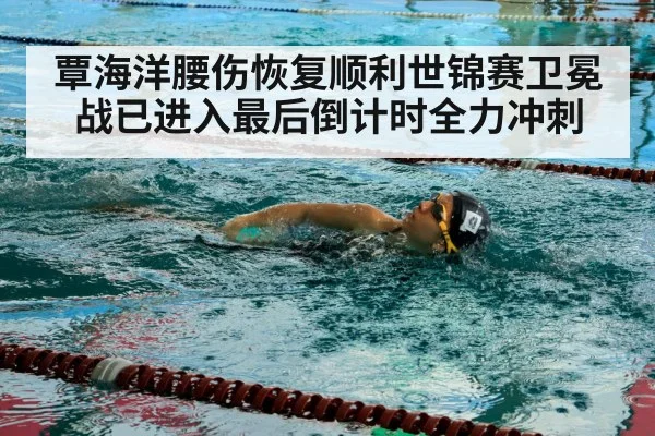 覃海洋腰伤恢复顺利世锦赛卫冕战已进入最后倒计时全力冲刺