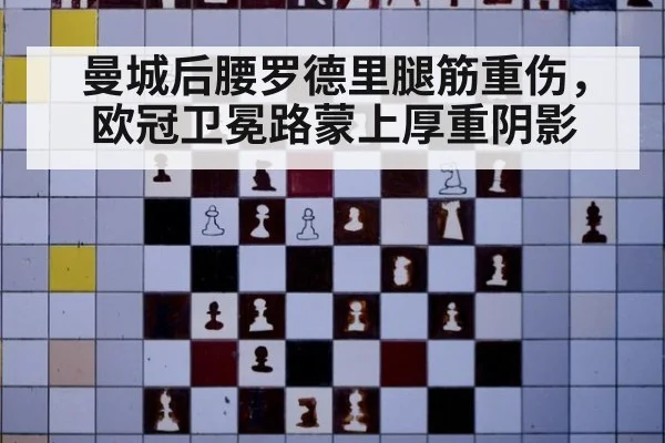 曼城后腰罗德里腿筋重伤，欧冠卫冕路蒙上厚重阴影